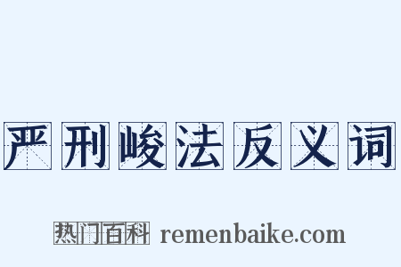 严刑峻法反义词是什么意思的图片